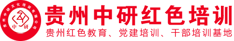 贵州红色培训|遵义红色培训教育|贵州中研红色培训中心