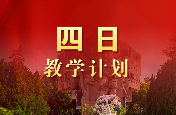 四日教学计划方案
