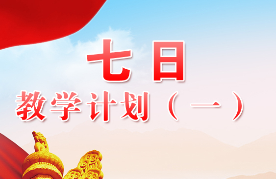 七日教学计划方案（一）